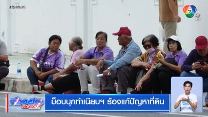 ม็อบบุกทำเนียบฯ ร้องแก้ปัญหาที่ดิน