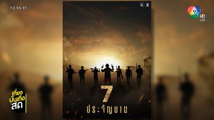 7 ประจัญบาน กลับมาครั้งใหม่ที่ช่อง 7HD