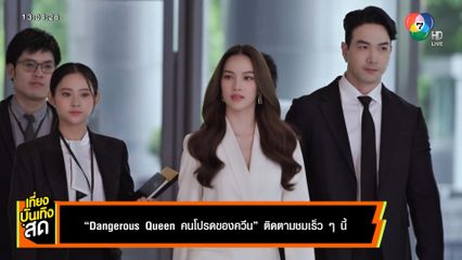 2 ซีรีส์ใหม่ Dangerous Queen คนโปรดของควีน - Rock and Soul จังหวะร็อก ปาฏิหาริย์รัก เร็วๆ นี้