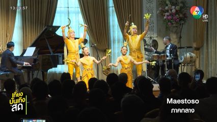 คอนเสิร์ต Siam Sonata Musical Tour Through Thailand 2025 by Nat Yontararak