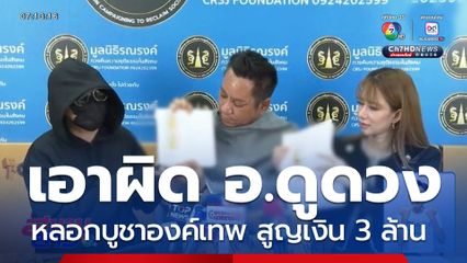 ผู้เสียหายเตรียมแจ้งเอาผิด อ.ดูดวง