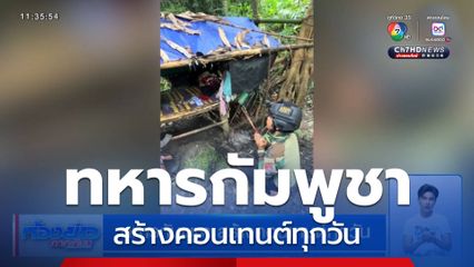 ทหารกัมพูชา สร้างคอนเทนต์ทุกวัน