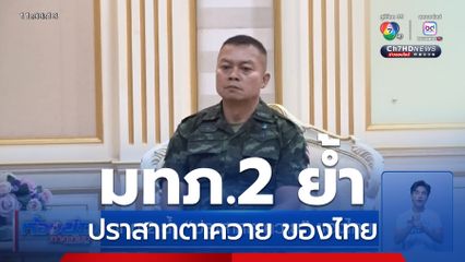 มทภ.2 ย้ำ ปราสาทตาควาย ของไทย