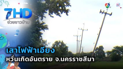 เสาไฟฟ้าเอียง หวั่นเกิดอันตราย จ.นครราชสีมา