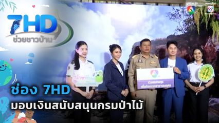 ช่อง 7HD มอบเงินสนับสนุนกรมป่าไม้