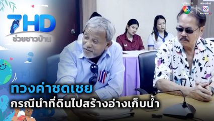 เรื่องใหญ่ต้องขยาย : ทวงค่าชดเชย กรณีนำที่ดินไปสร้างอ่างเก็บน้ำ จ.ตราด