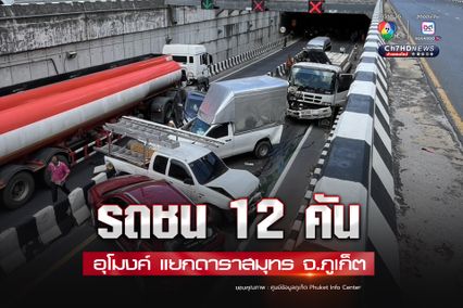 อุโมงค์ทางลอดแยกดาราสมุทร จ.ภูเก็ต รถชน 12 คัน ส่งผลให้ต้องปิดอุโมงค์ทั้งขาเข้าและขาออก ชั่วคราว