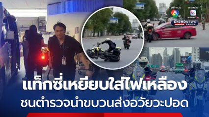 รถแท็กซี่ฝ่าสัญญาณ เหยียบใส่ไฟเหลืองชนตำรวจจราจรนำขบวนรถพยาบาลส่งอวัยวะปอดไป รพ.ศิริราช