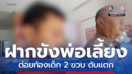 ส่งฝากขังพ่อเลี้ยงโหด ฆ่าเด็ก 2 ขวบครึ่ง