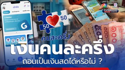 เช็กเงื่อนไข วงเงิน คนละครึ่ง ถอนเป็นเงินสดได้หรือไม่ ?