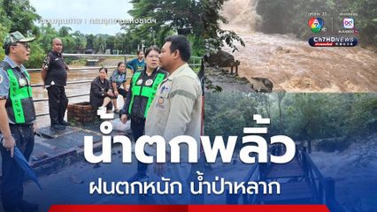 น้ำป่าหลากอุทยานฯ น้ำตกพลิ้ว งดลงเล่นน้ำ