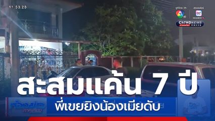 สะสมแค้น 7 ปี พี่เขยยิงน้องเมีย