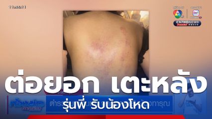 ตำรวจบุกบ้านเช่า จุดกบดานรับน้องทารุณ