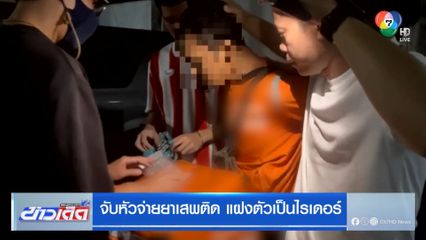 จับหัวจ่ายยาเสพติด แฝงตัวเป็นไรเดอร์