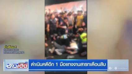 ดำเนินคดีอีก 1 มือแทงงานสารทเดือนสิบ