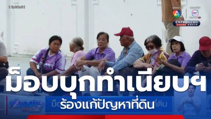 ม็อบบุกทำเนียบฯ ร้องแก้ปัญหาที่ดิน