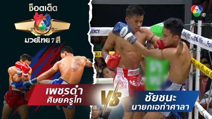 เพชรดำ ศิษย์ครูไท vs ชัยชนะ นายกเอท่าศาลา | ช็อตเด็ดแม่ไม้มวยไทย 7 สี