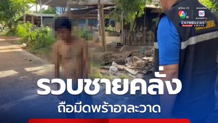รวบชายคลั่ง ถือมีดพร้าอาละวาด ตรวจพบเสพยาบ้า 