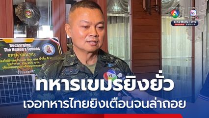 แม่ทัพภาค 2 เผยทหารเขมรยิงยั่ว โดนไทยตอบโต้จนล่าถอย