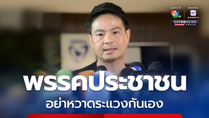 “ภราดร” ขอพรรคประชาชน อย่าหวาดระแวงกันเอง กรณี สว.เลือก สสร