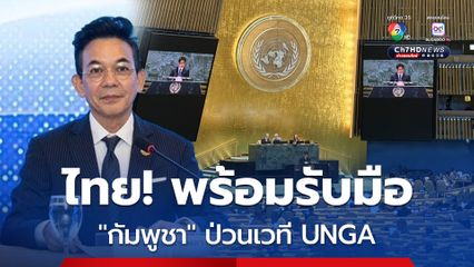 “ไทย” จัดทัพรับมือ “กัมพูชา” สกัดจัดฉากลวงโลก หากป่วนเวที UNGA เจอกันแน่!
