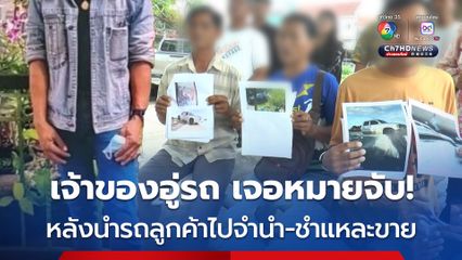 ออกหมายจับ เจ้าของอู่รถ ปิดอู่หนี หลังเอารถลูกค้าไปจำนำ บางคันก็เอาไปชำแหละขาย