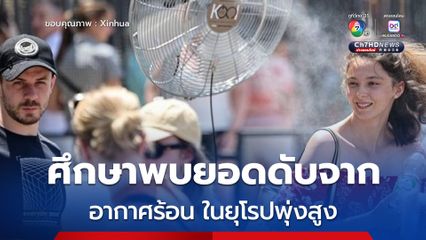 ศึกษาพบยอดดับจาก อากาศร้อน ในยุโรปพุ่งสูง เซ่นพิษฤดูร้อนร้อนเป็นประวัติการณ์ 