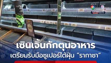 ชาวเซินเจิ้นกักตุนอาหาร เตรียมรับมือซูเปอร์ไต้ฝุ่น "รากาซา"