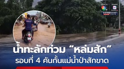 แม่น้ำป่าสักทะลักเข้าท่วม อ. หล่มสัก รอบที่ 4 คันกั้นแม่น้ำป่าสักขาด