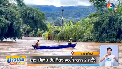 ชาวแม่แจ่ม วันเดียวเจอน้ำหลาก 2 ครั้ง