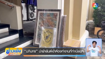 นภินทร นำผ้ายันต์เข้าห้องทำงานที่ทำเนียบฯ 