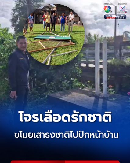 รวบหนุ่มขโมยเสาธงชาติของที่ทำการ อบต. หวังเอาไปปักติดธงชาติไทยหน้าบ้านตัวเอง