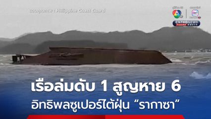 อิทธิพลซูเปอร์ไต้ฝุ่น “รากาซา” ทำเรือประมงล่มในฟิลิปปินส์ ดับ 1 สูญหายอีก 6 คน