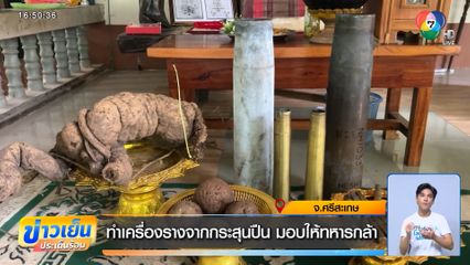 ทำเครื่องรางจากกระสุนปืน มอบให้ทหารกล้า