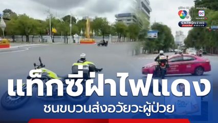 รถแท็กซี่ฝ่าไฟแดง ชนขบวนส่งอวัยวะผู้ป่วย