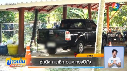 ซุ่มยิง สมาชิก อบต.กรงปินัง จ.ยะลา