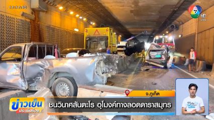 ชนวินาศสันตะโร อุโมงค์ทางลอดดาราสมุทร จ.ภูเก็ต