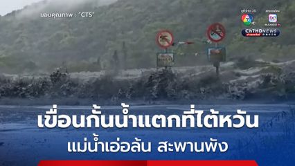 ไต้ฝุ่น “รากาซา” ส่งผล แม่น้ำทางชายฝั่งตะวันออกของไต้หวันเอ่อล้น เขื่อนกั้นน้ำในลำธาร ในเทศมณฑลฮวาเหลียนพัง