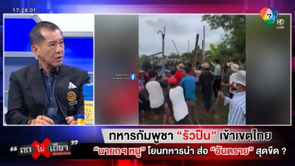 ถกไม่เถียง : ทหารกัมพูชา "รัวปืน" เข้าเขตไทย "นายกฯ หนู" โยนทหารนำ ส่อ "อันตราย" สุดขีด ?