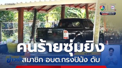 ซุ่มยิง สมาชิก อบต.กรงปินัง จ.ยะลา