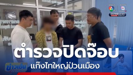 กวาดล้างแก๊งไทใหญ่ป่วนเมือง จับ 189 คน