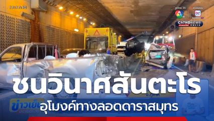 ชนวินาศสันตะโร อุโมงค์ทางลอดดาราสมุทร จ.ภูเก็ต