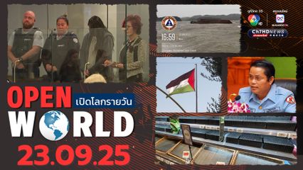 สรุปข่าวรอบโลกประจำวันที่ 23 กันยายน 2568