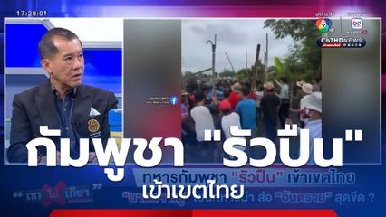 ถกไม่เถียง : ทหารกัมพูชา "รัวปืน" เข้าเขตไทย "นายกฯ หนู" โยนทหารนำ ส่อ "อันตราย" สุดขีด ?