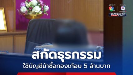 รวบสาวบัญชีม้า พัวพันแก๊งคอลเซ็นเตอร์ หลอกเงินผู้เสียหายมาซื้อทองมูลค่าเกือบ 5 ล้านบาท