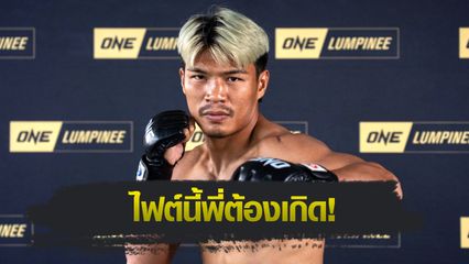 ONE ลุมพินี : ปตท. อภิชาติฟาร์ม ขอระเบิดฟอร์มย้ำชัย อาเลสสิโอ มาลาเทสตา