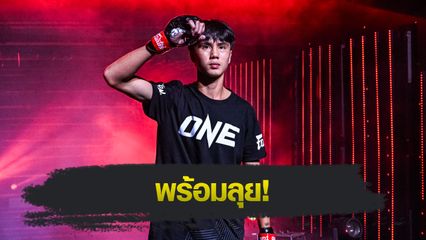 ONE ลุมพินี : ยูนิส อานาน โฟกัสซ้อมโหดอีกขั้น ตั้งเป้าไฟต์สองต้องดีกว่าเดิม