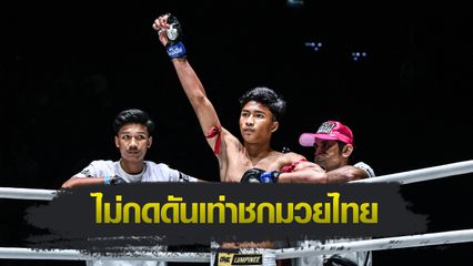 ONE ลุมพินี : อดัม ส.เดชะพันธ์ ไม่หวั่นชนอดีตแชมป์ K-1 โทมะ คุโรดะ
