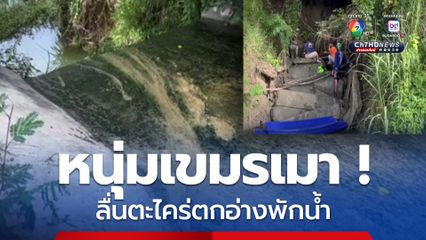 หนุ่มเขมรเมา ลื่นตะไคร่น้ำตกอ่างพักน้ำเจ็บสาหัส เพื่อนเผยเตือนแล้วว่าอันตราย