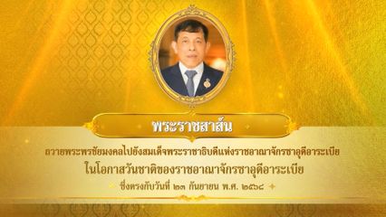 พระบาทสมเด็จพระเจ้าอยู่หัว มีพระราชสาส์นถวายพระพรชัยมงคลไปยังสมเด็จพระราชาธิบดีแห่งราชอาณาจักรซาอุดีอาระเบีย ในโอกาสวันชาติของราชอาณาจักรซาอุดีอาระเบีย ซึ่งตรงกับวันที่ 23 กันยายน 2568